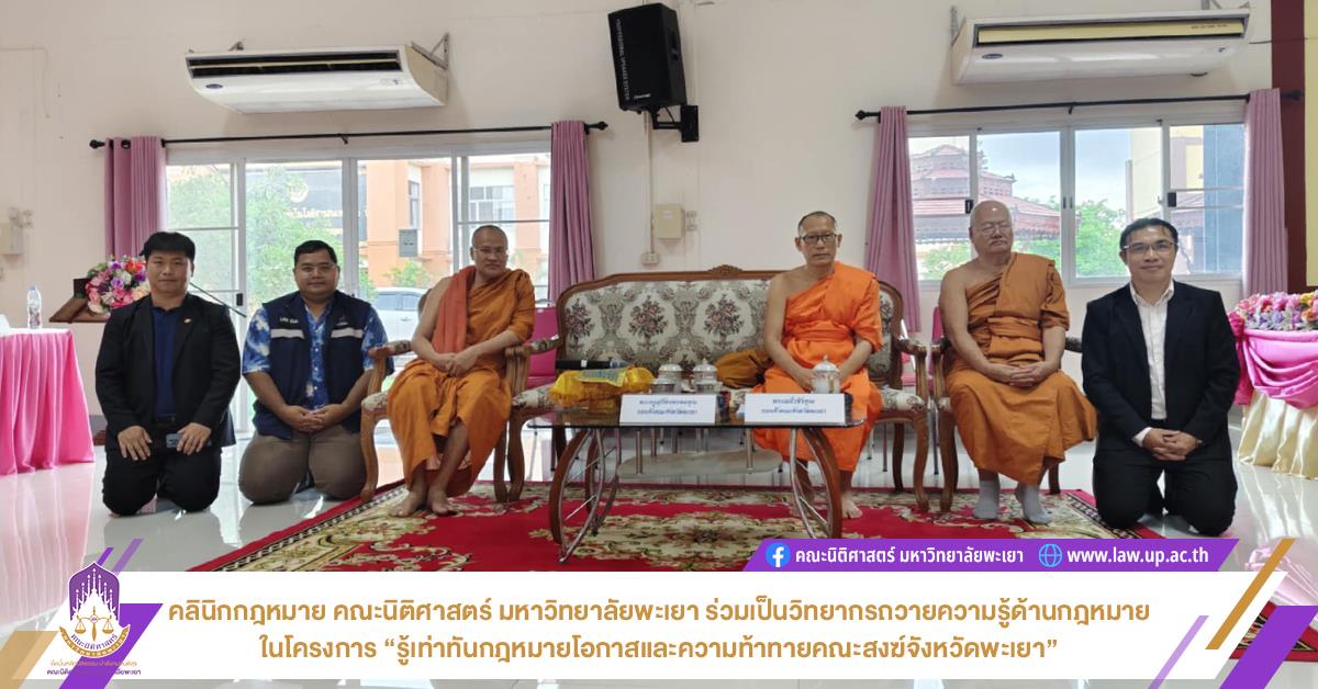 คลินิกกฎหมาย คณะนิติศาสตร์ มหาวิทยาลัยพะเยา ร่วมเป็นวิทยากรถวายความรู้ด้านกฎหมายในโครงการ “รู้เท่าทันกฎหมายโอกาสและความท้าทายคณะสงฆ์จังหวัดพะเยา” รู้เท่าทันกฎหมาย